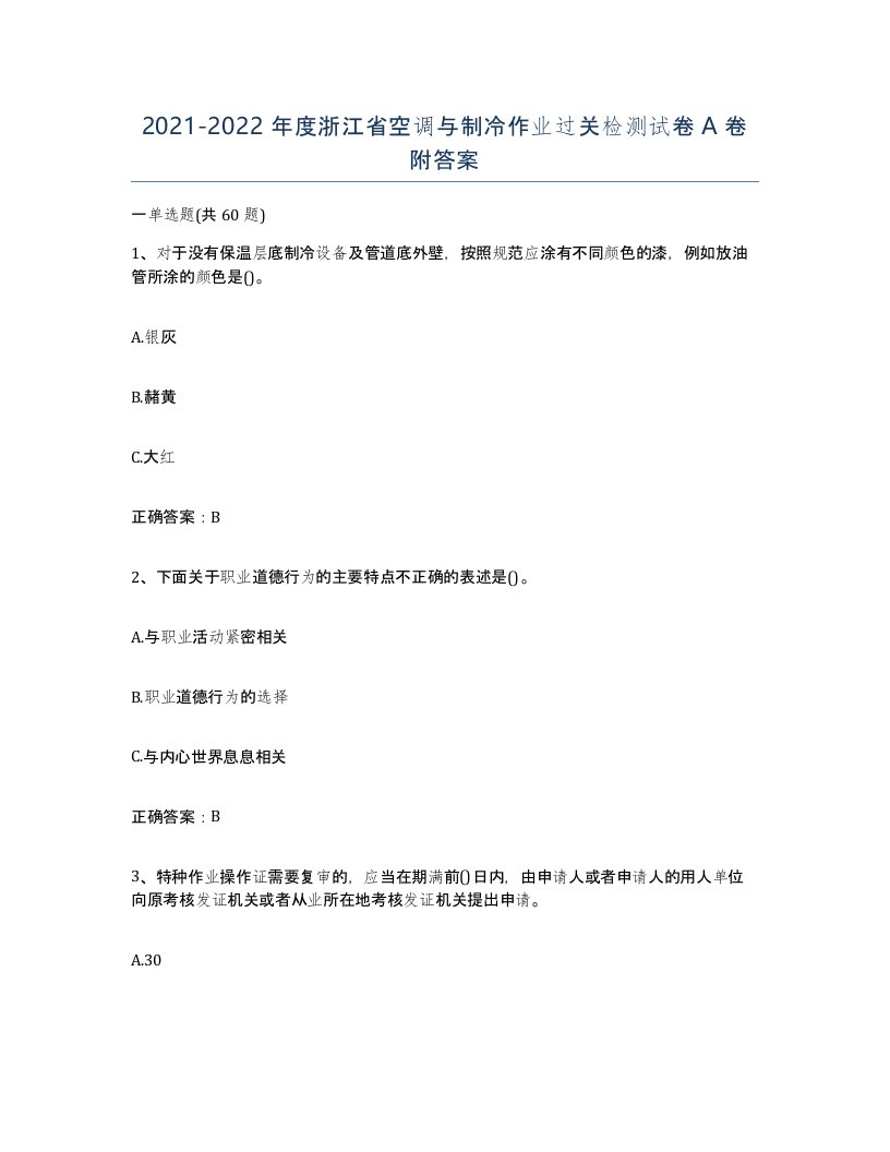 20212022年度浙江省空调与制冷作业过关检测试卷A卷附答案