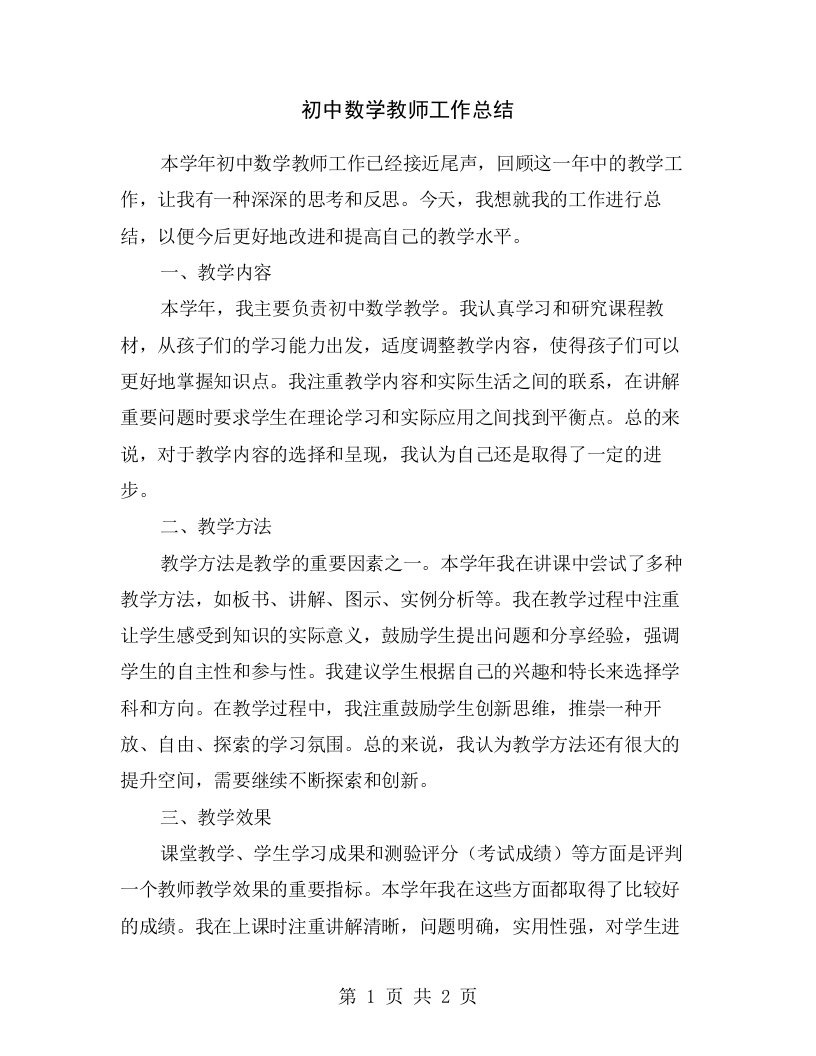 初中数学教师工作总结