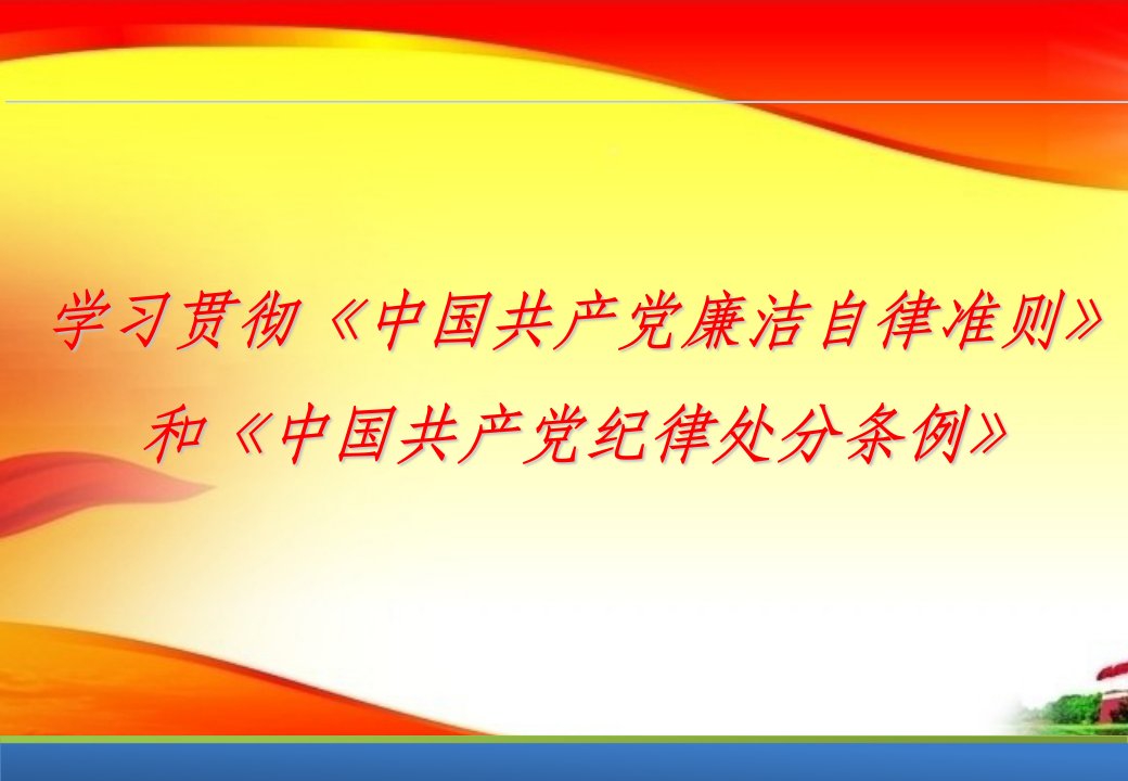 党课课件学习贯彻《中国共产党廉洁自律准则》和《中国共产党纪律处分条例》