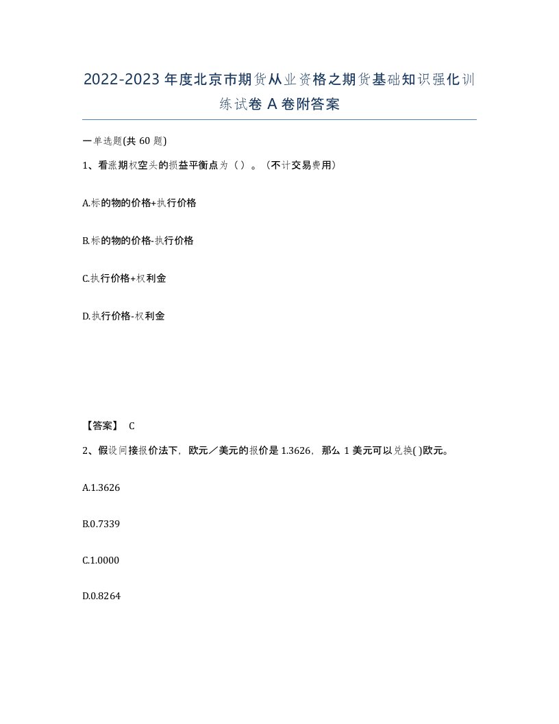 2022-2023年度北京市期货从业资格之期货基础知识强化训练试卷A卷附答案