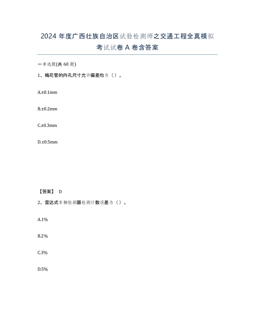 2024年度广西壮族自治区试验检测师之交通工程全真模拟考试试卷A卷含答案