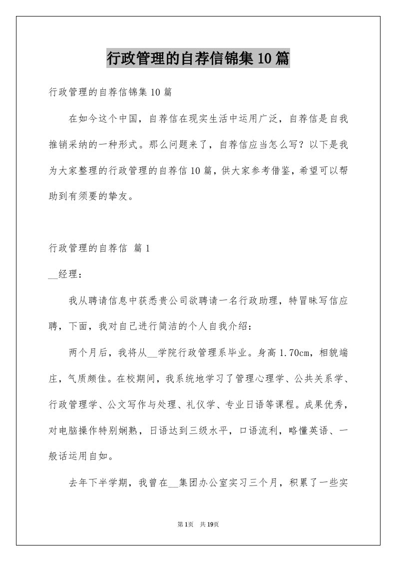 行政管理的自荐信锦集10篇