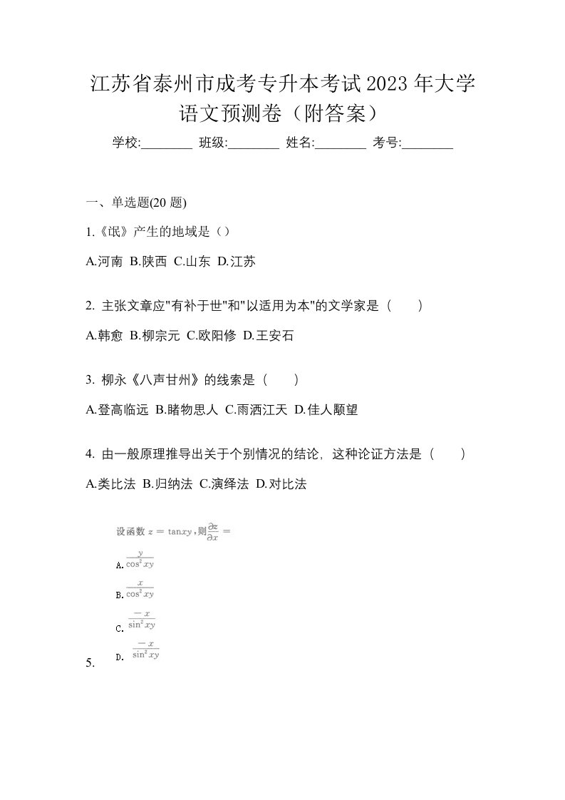 江苏省泰州市成考专升本考试2023年大学语文预测卷附答案