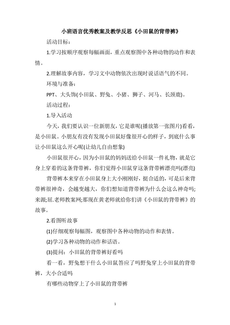 小班语言优秀教案及教学反思《小田鼠的背带裤》