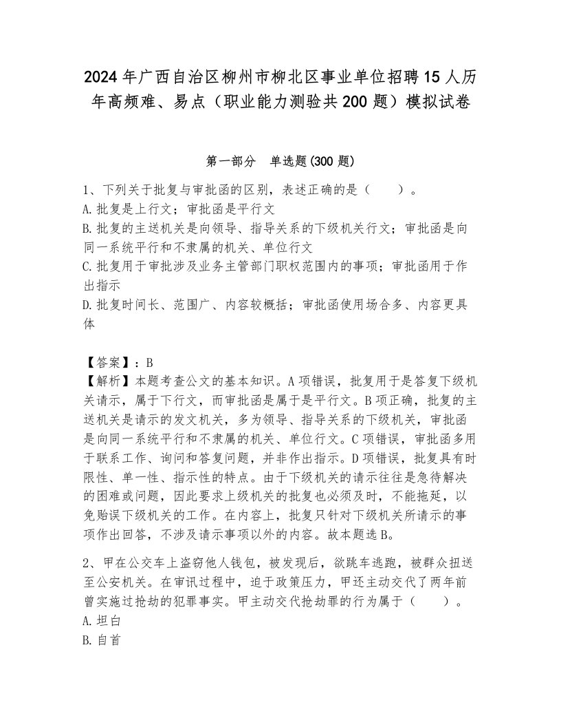 2024年广西自治区柳州市柳北区事业单位招聘15人历年高频难、易点（职业能力测验共200题）模拟试卷附答案