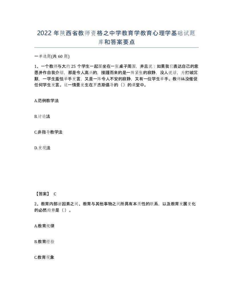 2022年陕西省教师资格之中学教育学教育心理学基础试题库和答案要点