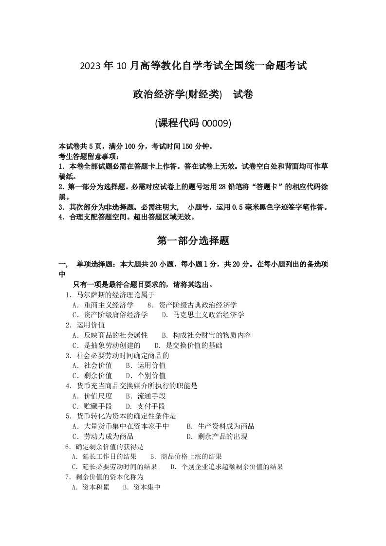 2023年10月自考00009政治经济学财经类试题及解析含评分标准