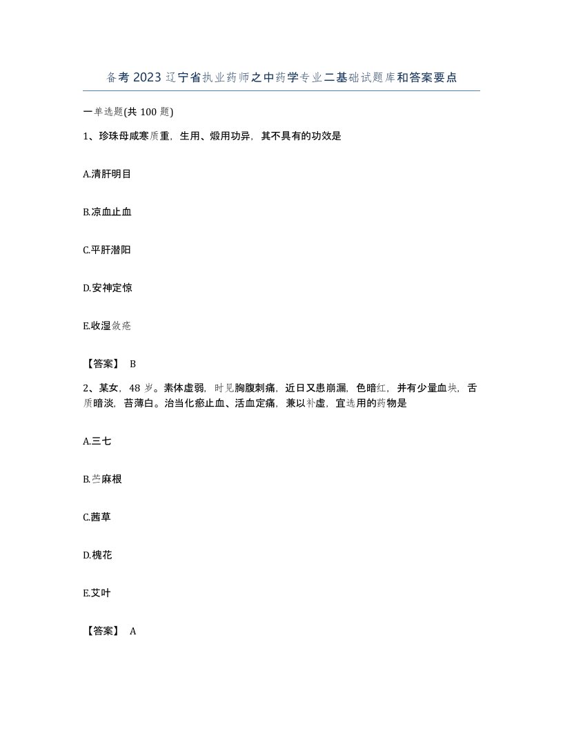 备考2023辽宁省执业药师之中药学专业二基础试题库和答案要点