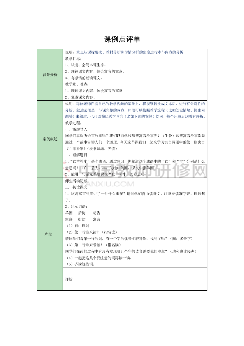 亡羊补牢-课例点评单