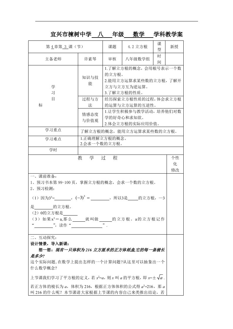 2017苏科版数学八年级上册4.2《立方根》word学案