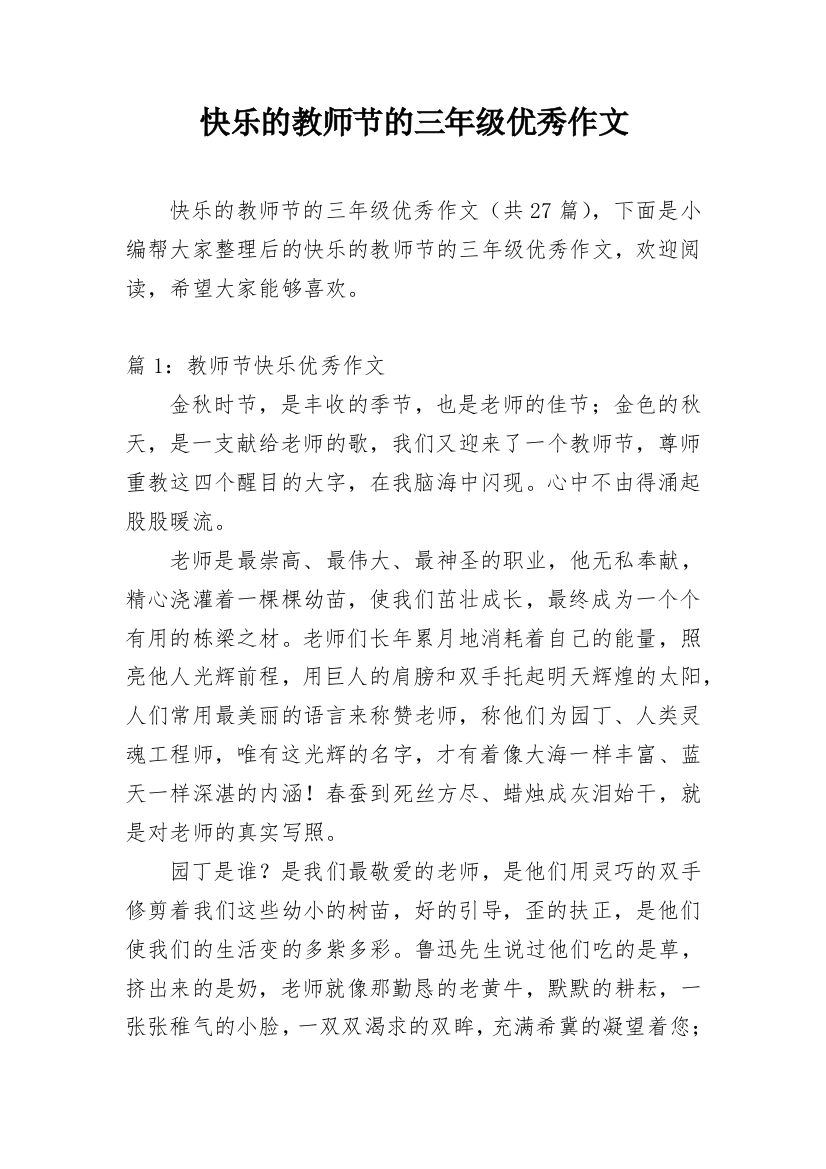 快乐的教师节的三年级优秀作文