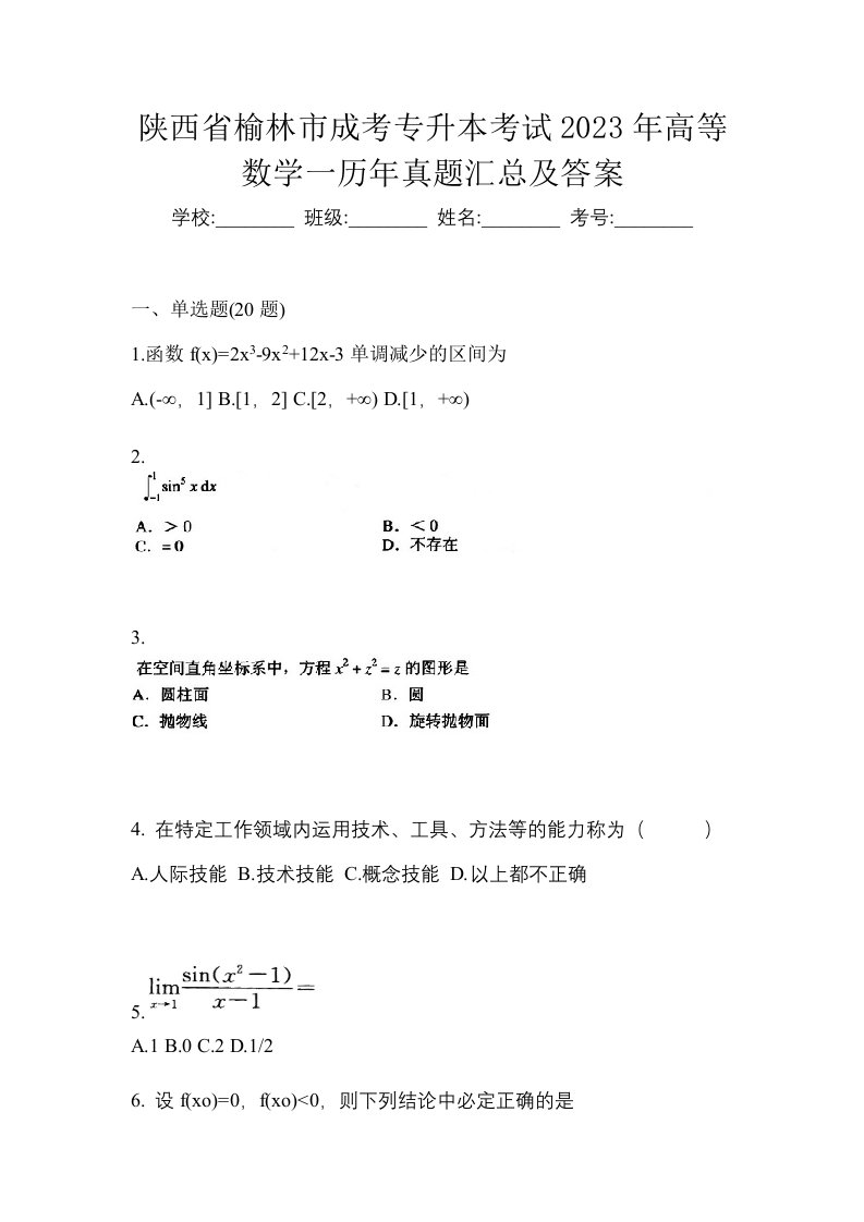 陕西省榆林市成考专升本考试2023年高等数学一历年真题汇总及答案