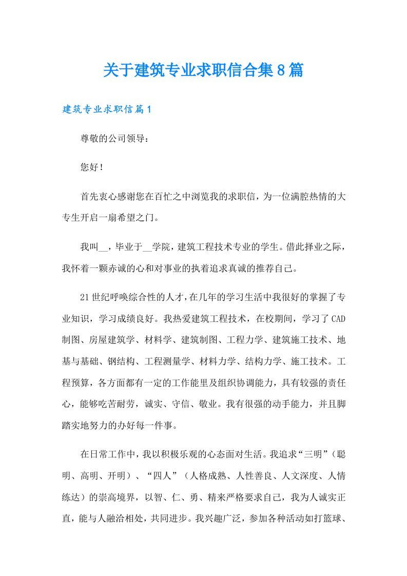 关于建筑专业求职信合集8篇