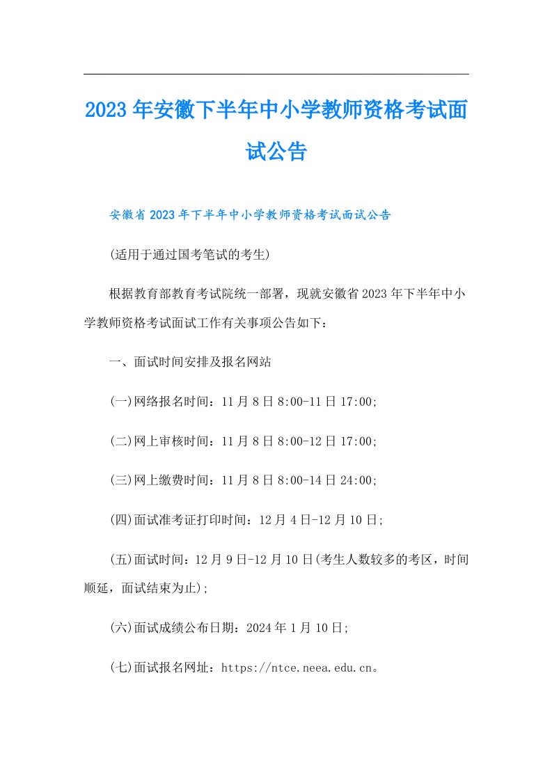 安徽下半年中小学教师资格考试面试公告