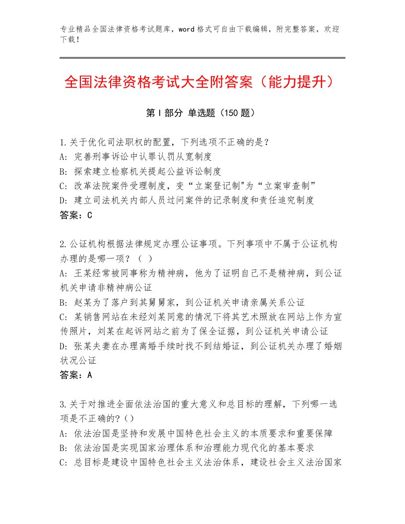 教师精编全国法律资格考试优选题库完整版