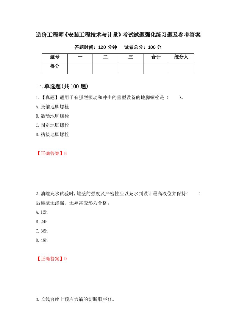 造价工程师安装工程技术与计量考试试题强化练习题及参考答案56