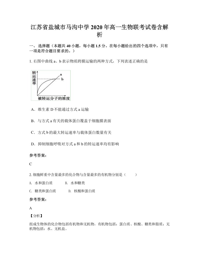 江苏省盐城市马沟中学2020年高一生物联考试卷含解析