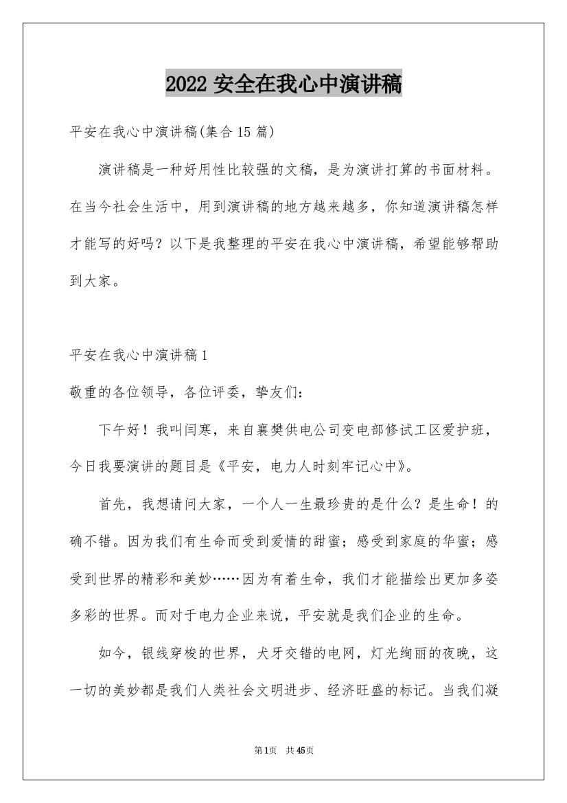 2022安全在我心中演讲稿_109