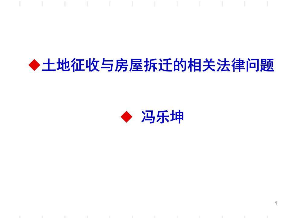 【精选资料】土地征收与房屋拆迁的相关法律课件