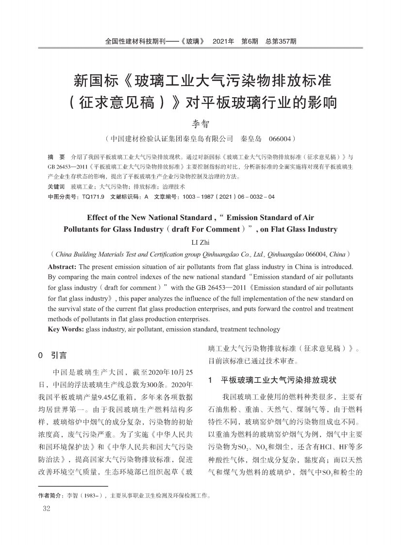 新国标《玻璃工业大气污染物排放标准(征求意见稿)》对平板玻璃行业的影响-论文