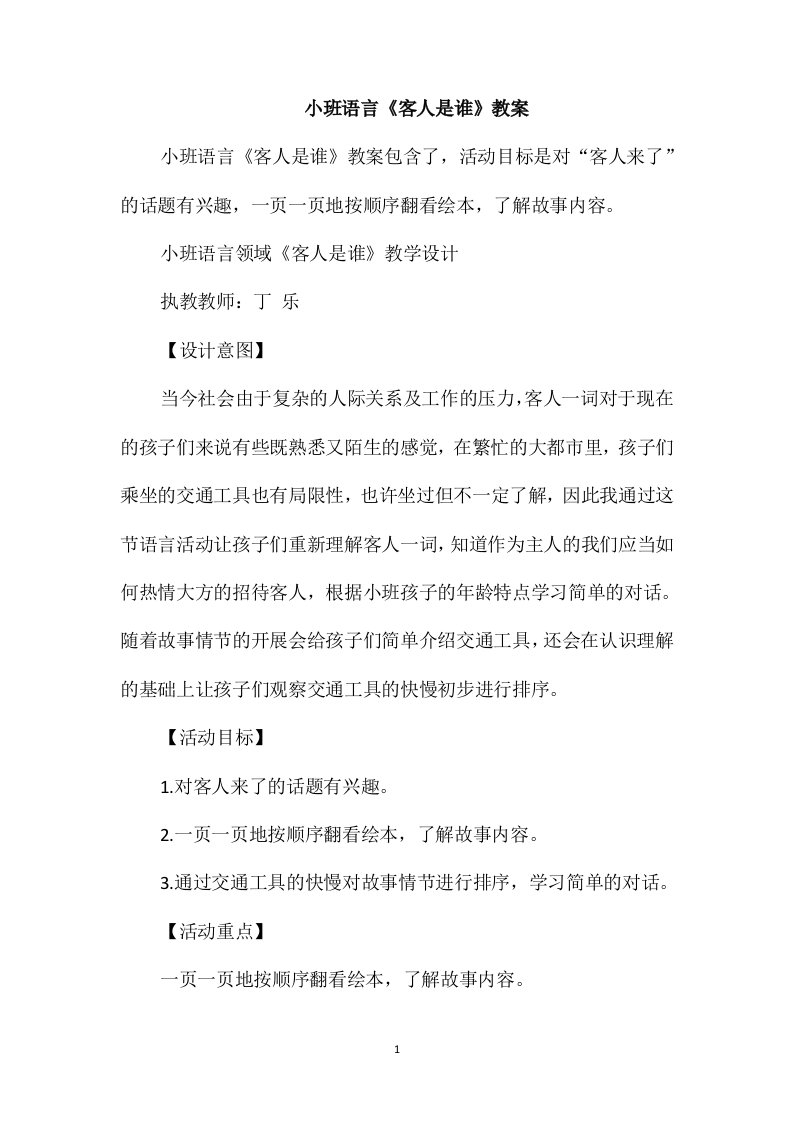 小班语言《客人是谁》教案