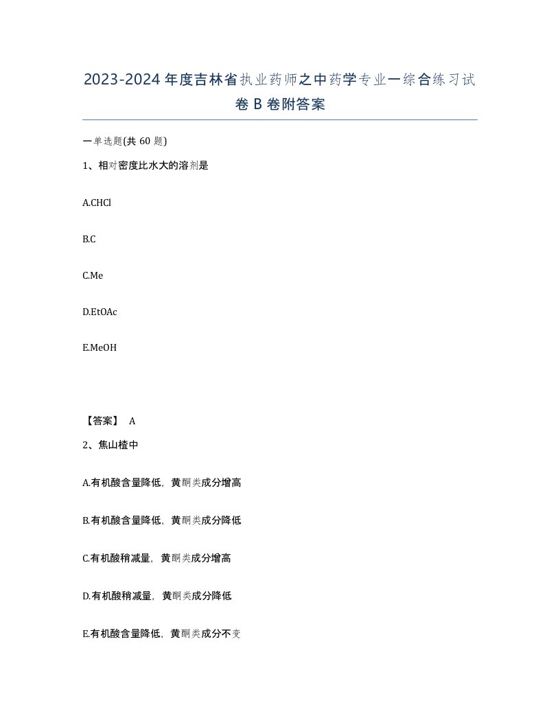 2023-2024年度吉林省执业药师之中药学专业一综合练习试卷B卷附答案