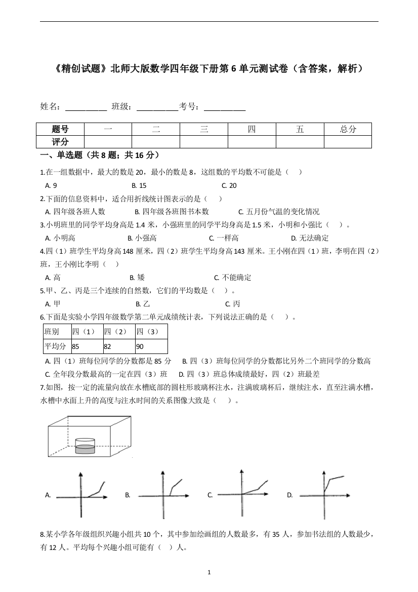 《精创试题》北师大版数学四年级下册第6单元测试卷(含答案-解析)