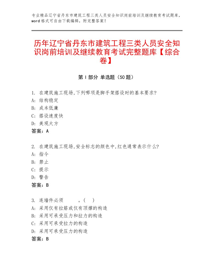 历年辽宁省丹东市建筑工程三类人员安全知识岗前培训及继续教育考试完整题库【综合卷】