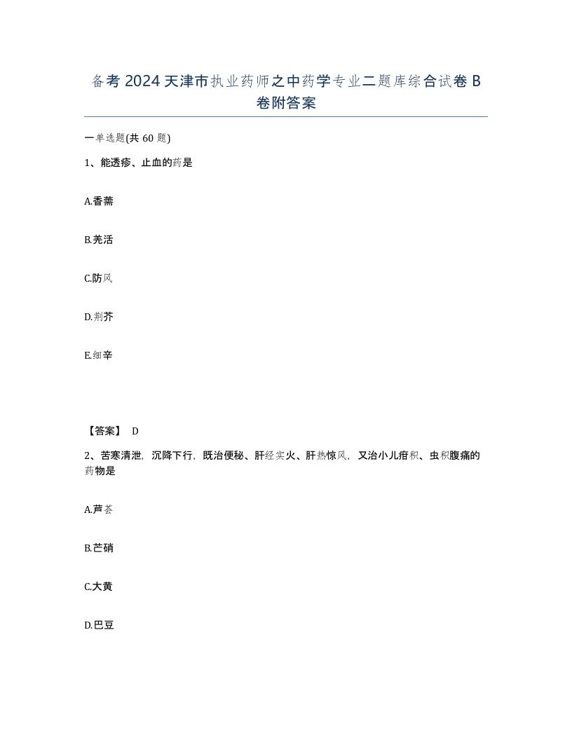 备考2024天津市执业药师之中药学专业二题库综合试卷B卷附答案