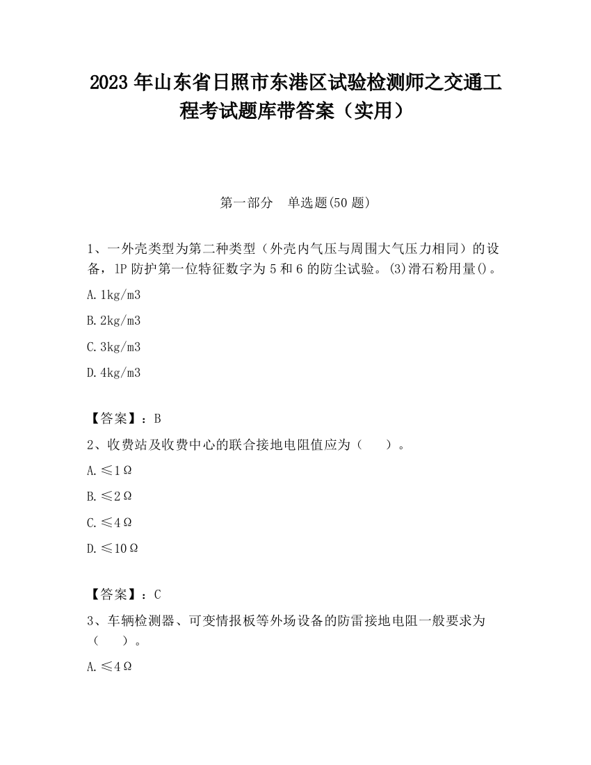 2023年山东省日照市东港区试验检测师之交通工程考试题库带答案（实用）