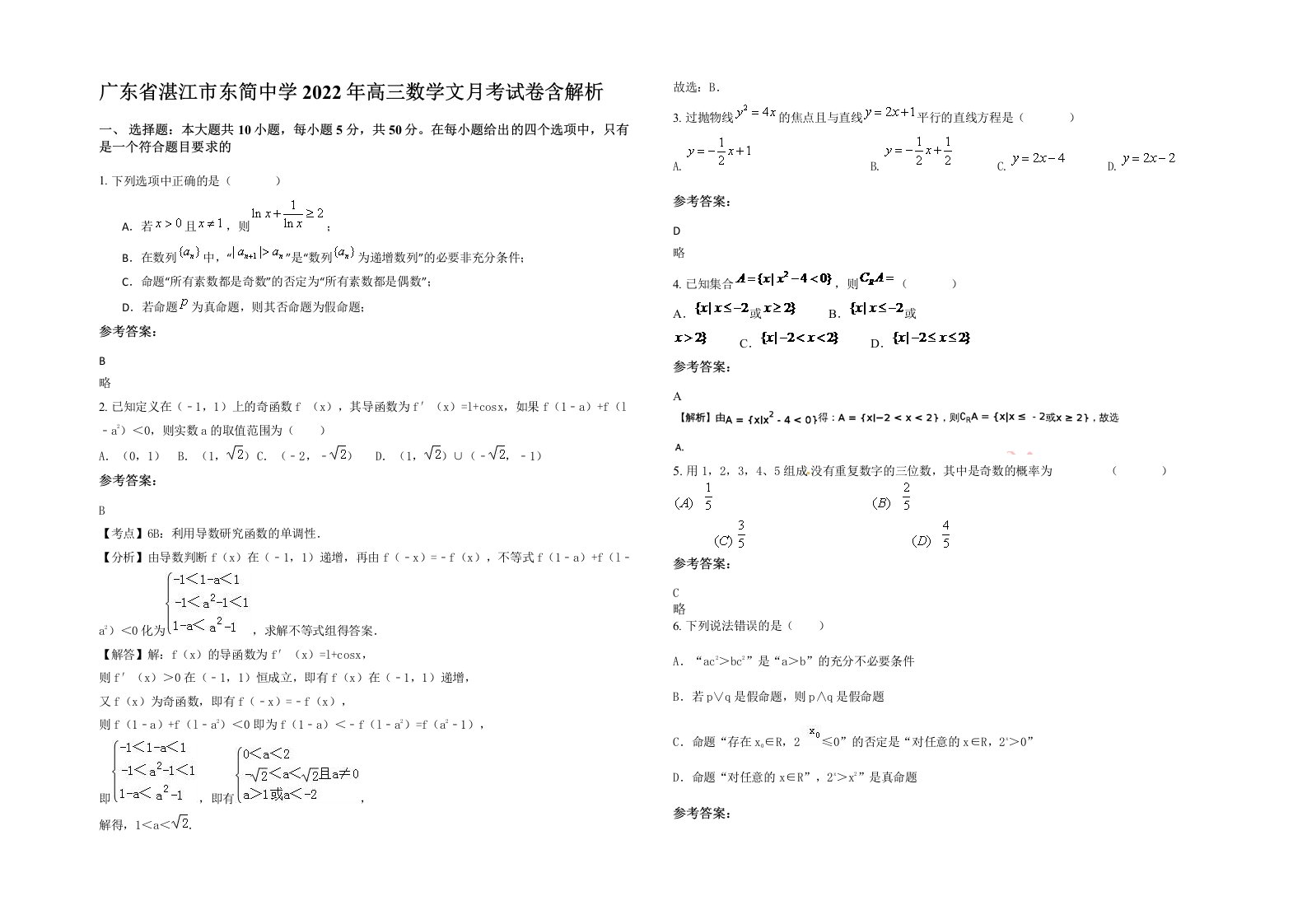 广东省湛江市东简中学2022年高三数学文月考试卷含解析