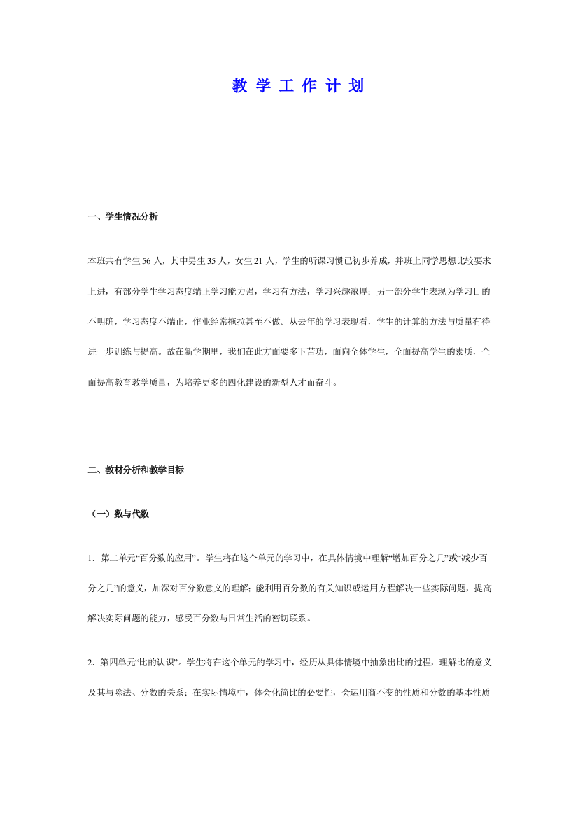 北师大版六年级数学教案(很全)---教案.学案