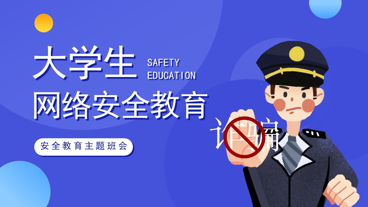 大学生网络安全教育PPT模板