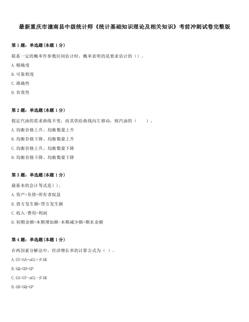 最新重庆市潼南县中级统计师《统计基础知识理论及相关知识》考前冲刺试卷完整版