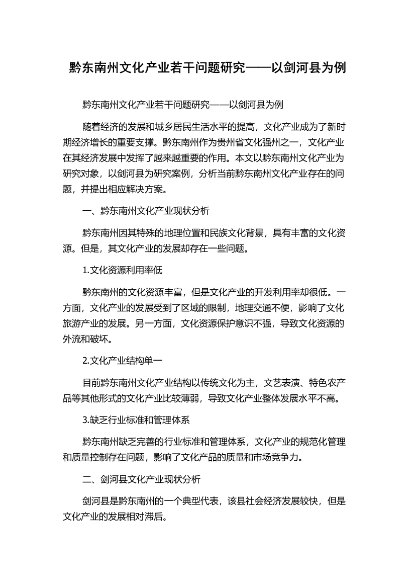 黔东南州文化产业若干问题研究——以剑河县为例