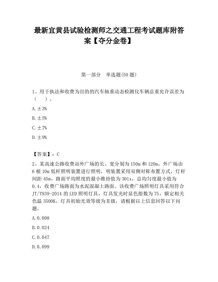 最新宜黄县试验检测师之交通工程考试题库附答案【夺分金卷】