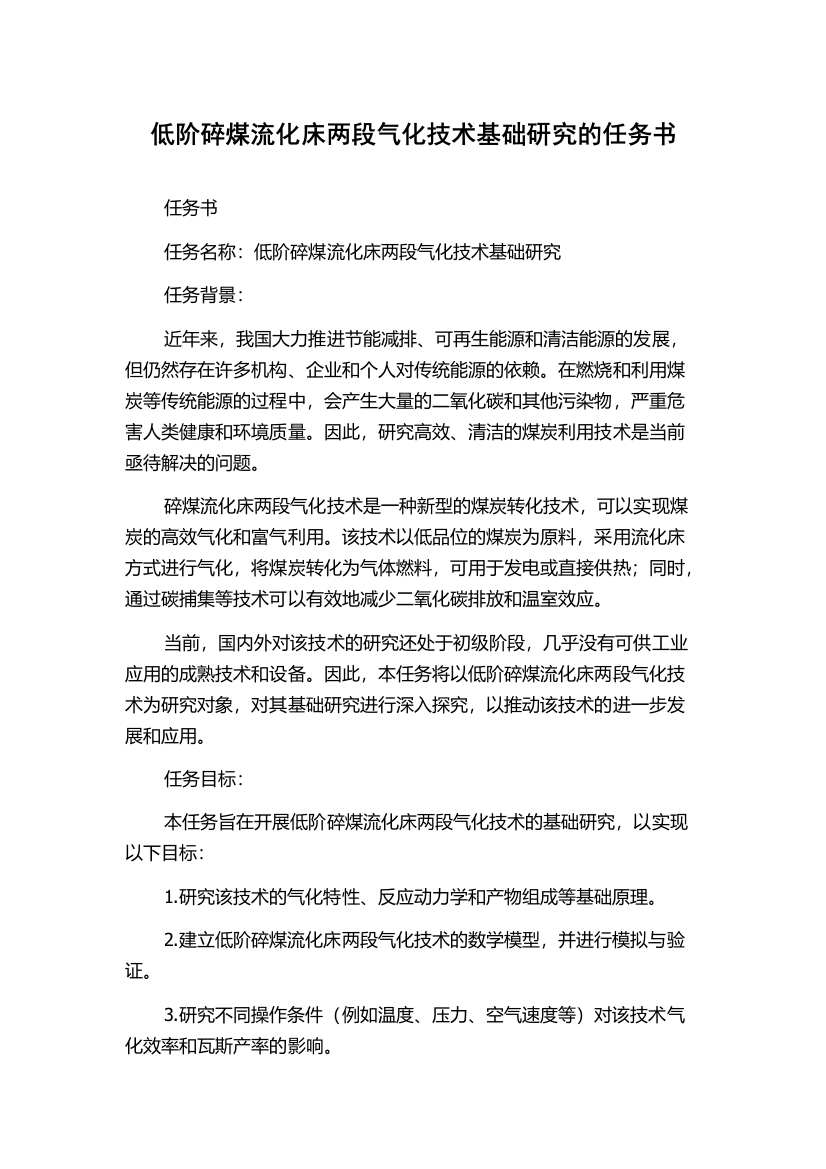 低阶碎煤流化床两段气化技术基础研究的任务书