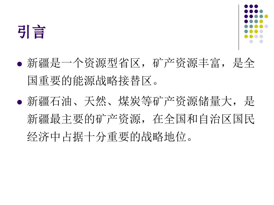 新疆能源矿产资源开发利用补偿问题研究