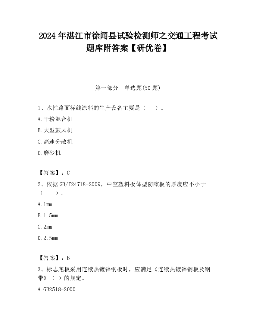 2024年湛江市徐闻县试验检测师之交通工程考试题库附答案【研优卷】