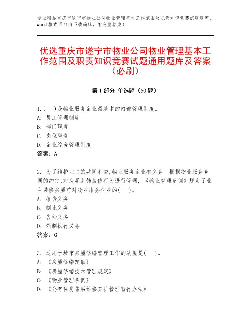 优选重庆市遂宁市物业公司物业管理基本工作范围及职责知识竞赛试题通用题库及答案（必刷）