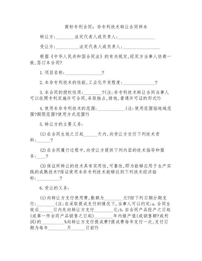 商标专利合同：非专利技术转让合同样本