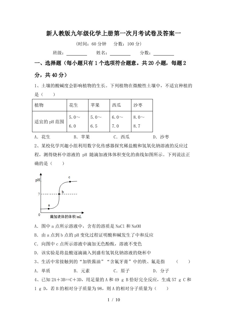 新人教版九年级化学上册第一次月考试卷及答案一