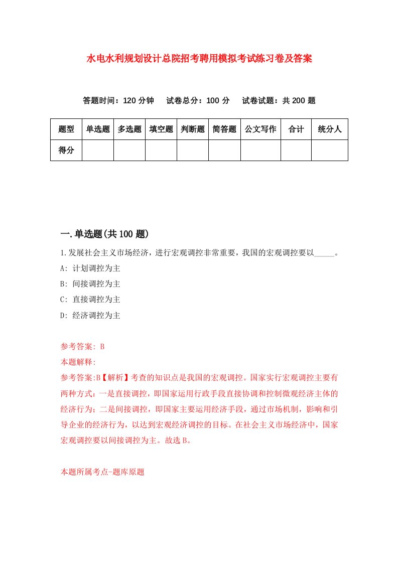 水电水利规划设计总院招考聘用模拟考试练习卷及答案3