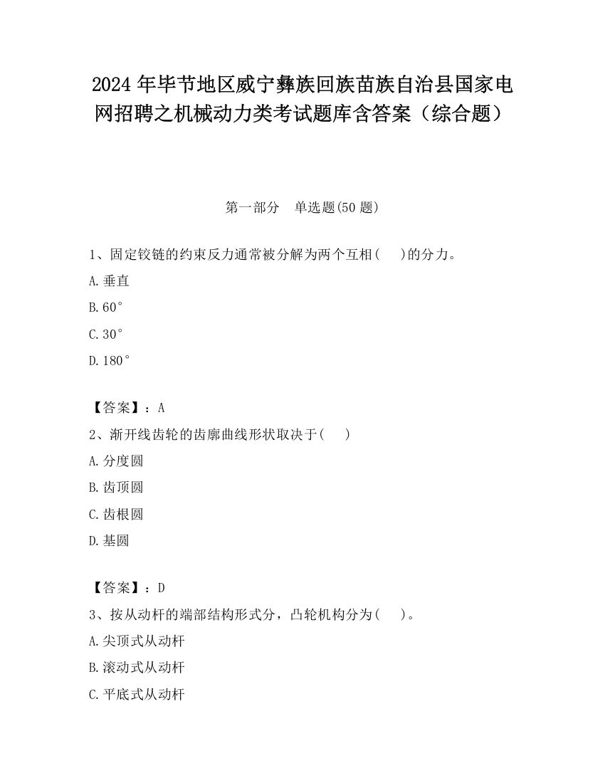 2024年毕节地区威宁彝族回族苗族自治县国家电网招聘之机械动力类考试题库含答案（综合题）