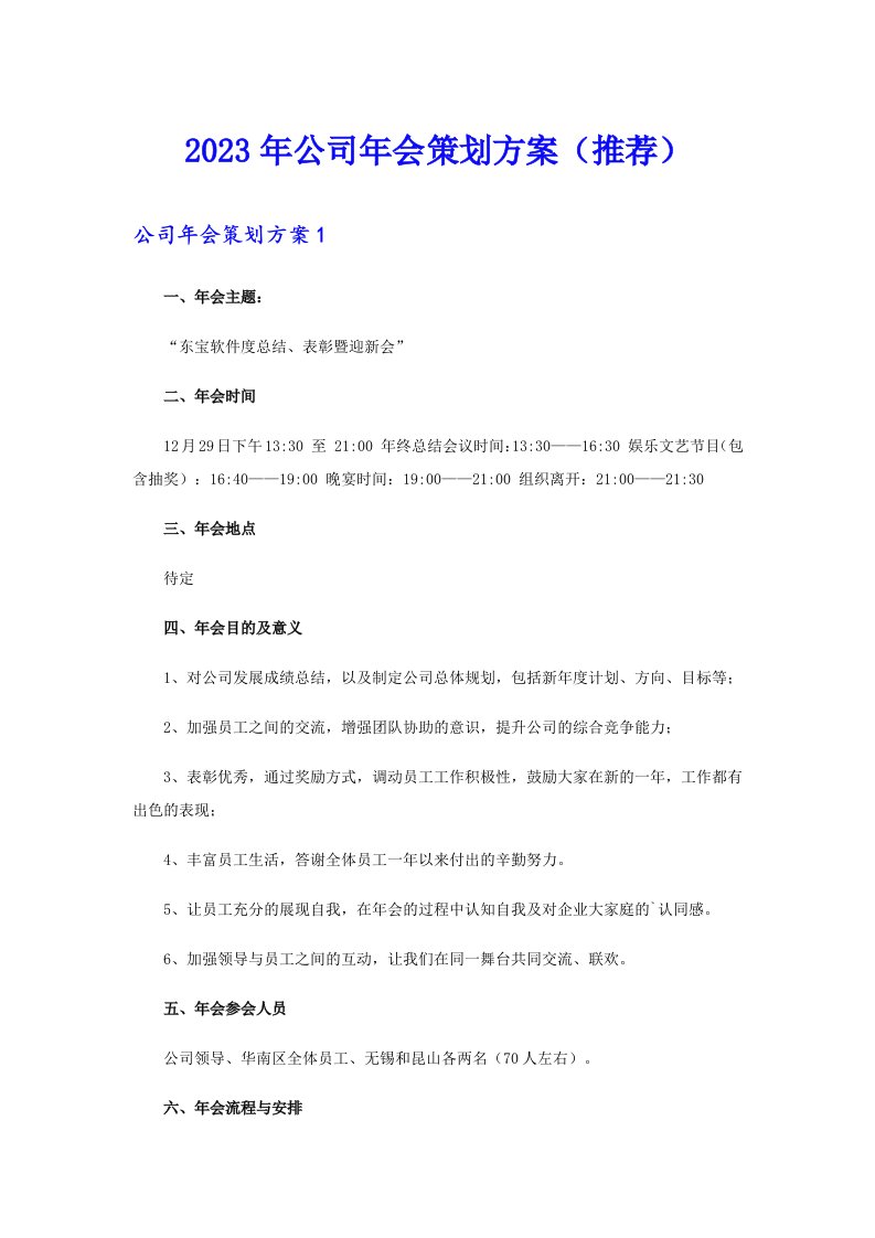 公司年会策划方案（推荐）