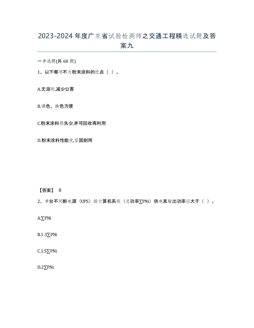 2023-2024年度广东省试验检测师之交通工程试题及答案九