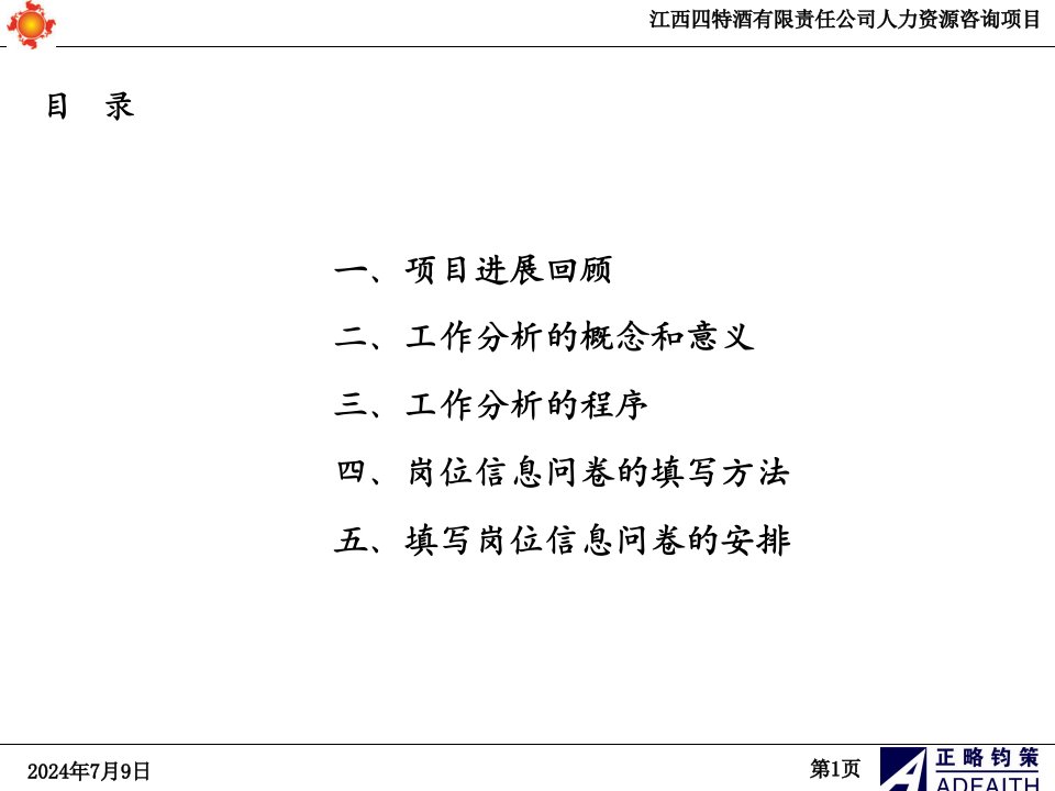 四特白酒工作分析和岗位信息问卷填写培训教材