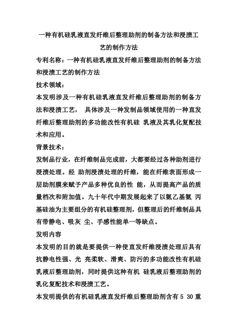 一种有机硅乳液直发纤维后整理助剂的制备方法和浸渍工艺的制作方法