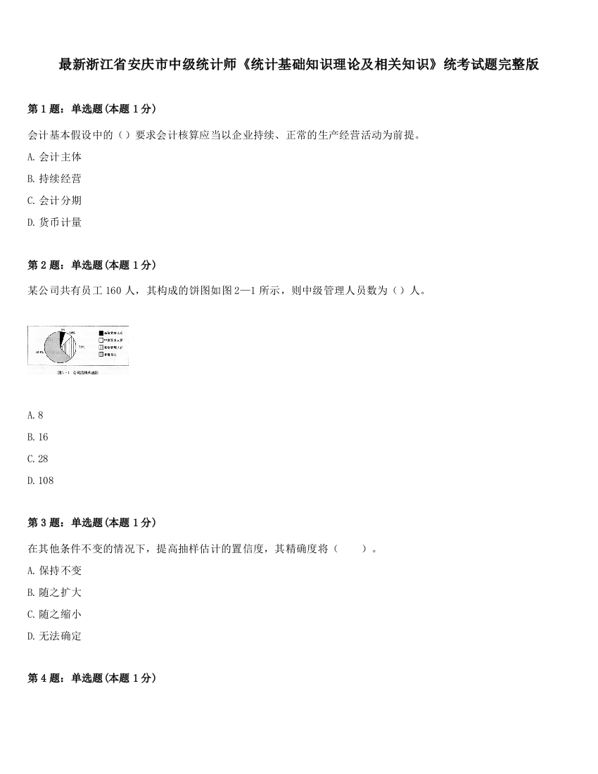 最新浙江省安庆市中级统计师《统计基础知识理论及相关知识》统考试题完整版