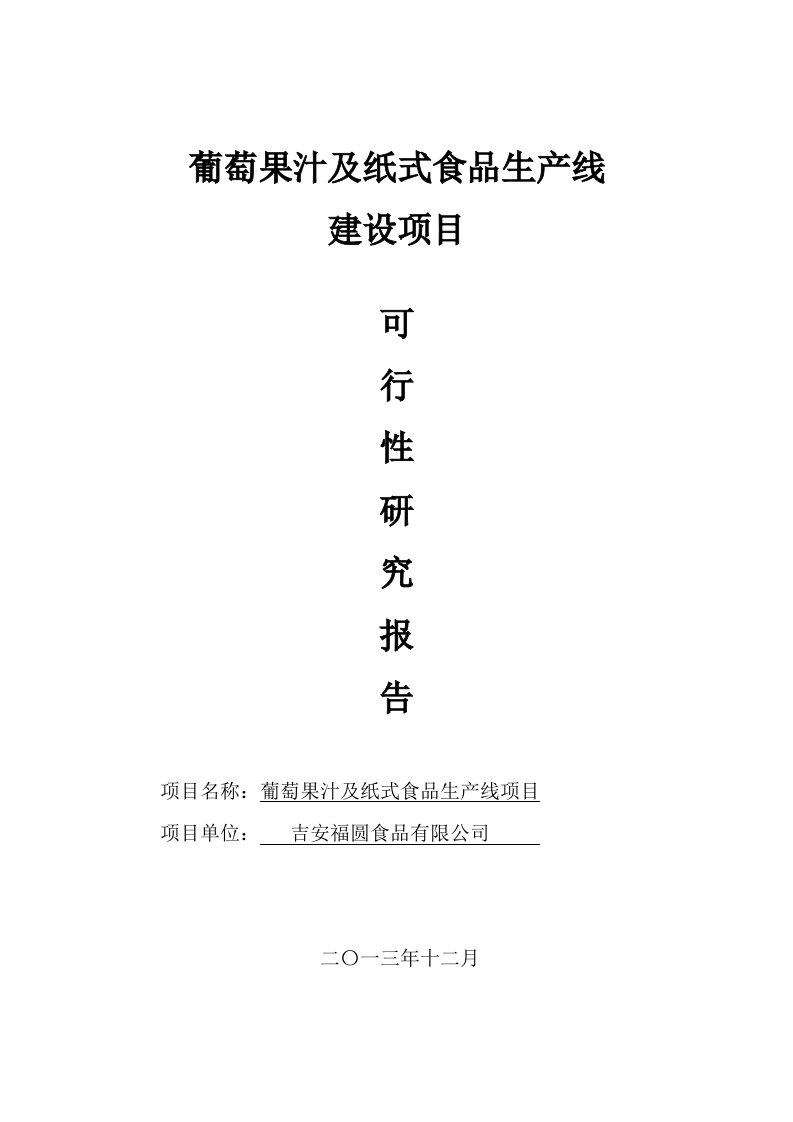 葡萄果汁及纸式食品生产线建设项目可行性研究报告